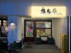 -想见你(咖啡·茶饮·甜品·江汉路店)