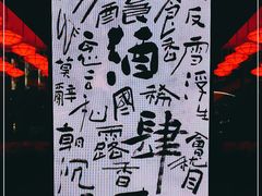 -苏州凯悦酒店·酒肆(华池街店)