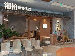 门面-湘拾(壹方北馆店)