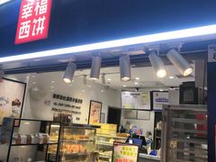 -幸福西饼面包茶饮(车公庙店)