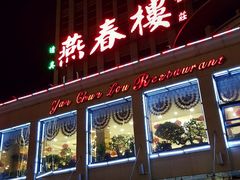 门面-燕春楼(海河华鼎店)