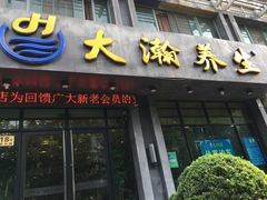 -大瀚养生SPA足道会馆(延长路店)