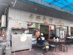 门面-香辉食馆(新兴路店)