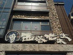 -西塔老太太泥炉烤肉(沈阳店)