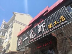 门面-刘一龙虾.烧烤(理工直营店)