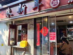 -朱新年·苏式汤团·面点(北寺塔店)