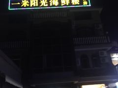 店门-阳光海鲜大排档