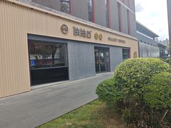 -陕拾叁(大雁塔店)