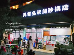 门面-凡老头米线砂锅(古荡新村西粮站)