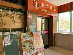 -小六汤包砂煲菜(文景路店)