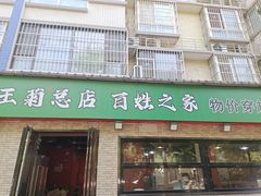 -王菊面馆(总店)