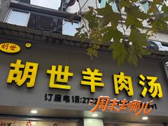 -胡世羊肉汤(南街店)