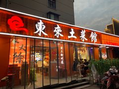 -东来土菜馆(民祥园路店)