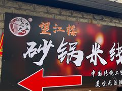 -望江楼砂锅米线