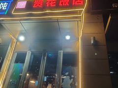 门面-贤花饭店(凯德店)