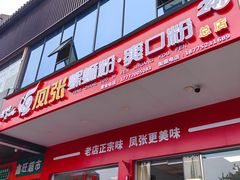 -凤张螺蛳粉·爽口粉(跃进路总店)