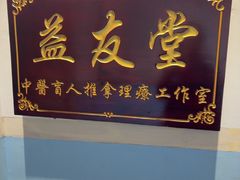 -益友堂盲人推拿正骨穴位按摩工作室