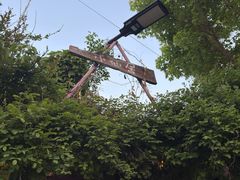 -小仙居·农家宴烤羊· 农庄