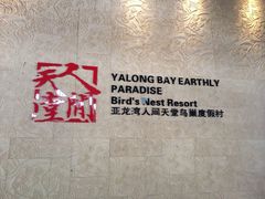 亚龙湾人间天堂-鸟巢度假村-三亚亚龙湾人间天堂鸟巢度假村