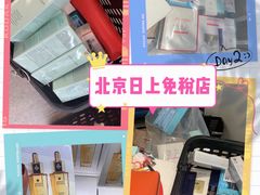 -日上免税店(三径路t3店)