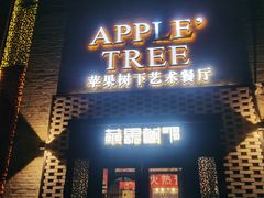 -苹果树下艺术餐厅(通州店)