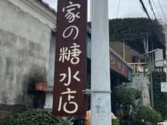 -七七家的糖水店(涠洲岛3号店)