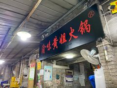 门面-渝味黄姐火锅(黄泥村店)