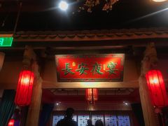 门面-长安大牌档之西安博物院文化餐厅(中贸店)