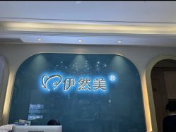 -伊然美产后恢复中心(海珠妇幼店)