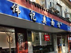 -伟记奥面馆(养育巷店)