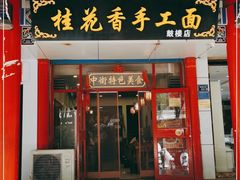 门面-桂花香手工面(鼓楼店)