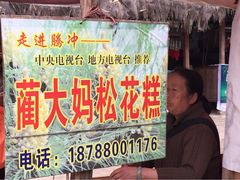 蔺大妈松花糕-蔺大妈松花糕