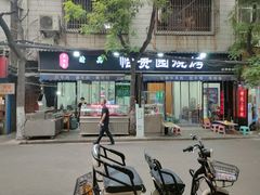 门面-老白家怡贵园烤肉