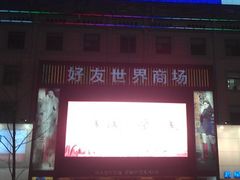 门面-好友世界商场