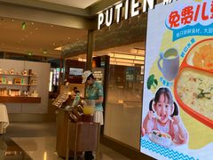 -莆田餐厅PUTIEN(世博源店)