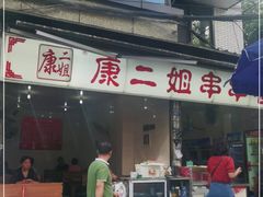 门面-康二姐串串(中道街店)