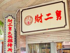 -财二舅火锅招待所