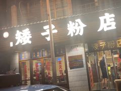 -矮子粉店1985·长沙米粉(湘春路店)