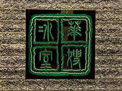 -华嫂冰室(湾仔店)