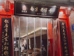 -金陵家宴·金陵春·南京菜(夫子庙店)