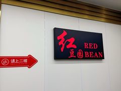 -红豆园(文林街店)