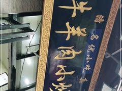 门面-刘信牛羊肉小炒泡馍(回民街店)