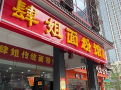 门面-肆姐面粉馆(坡子街店)