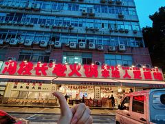 -冯校长老火锅(福田车公庙店)