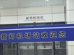 -郑州新郑国际机场-T2航站楼