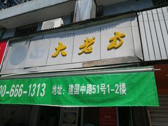 门面-方老大馄饨(抚宁巷店)