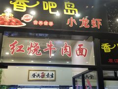 门面-昌平路面馆