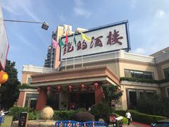 -龙的酒楼·手工早茶·顺德菜(近良路店)