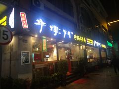 门面-串掌门砂锅串串香(后瑞店)
