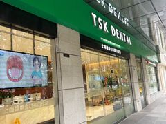 -TSK齿科德申会口腔门诊·联洋诊所